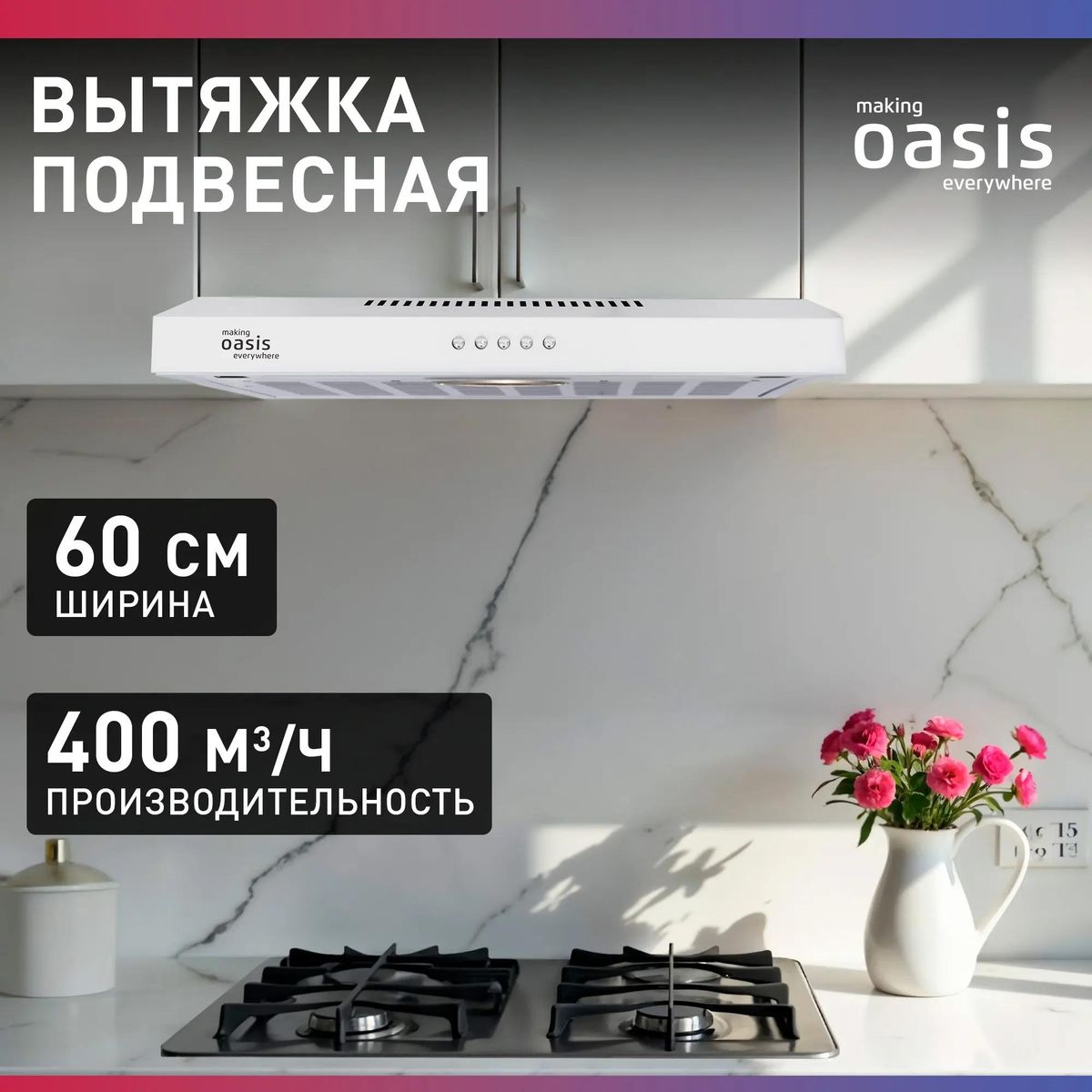 Вытяжка кухонная Oasis PO-60W