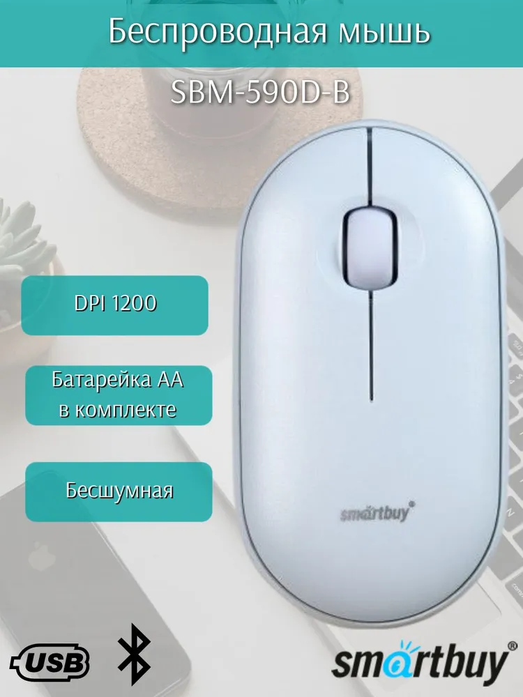 Мышь беспроводная Smartbuy SBM-590D-B Dual Bluetooth+USB, голубой