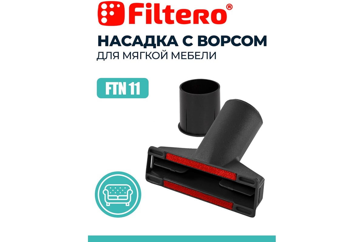 Насадка для пылесоса FILTERO FTN 11