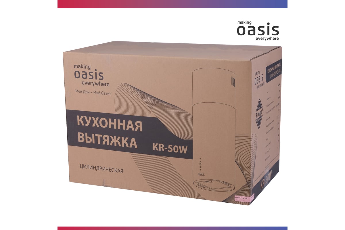 Вытяжка цилиндрическая кухонная Oasis KR-50W
