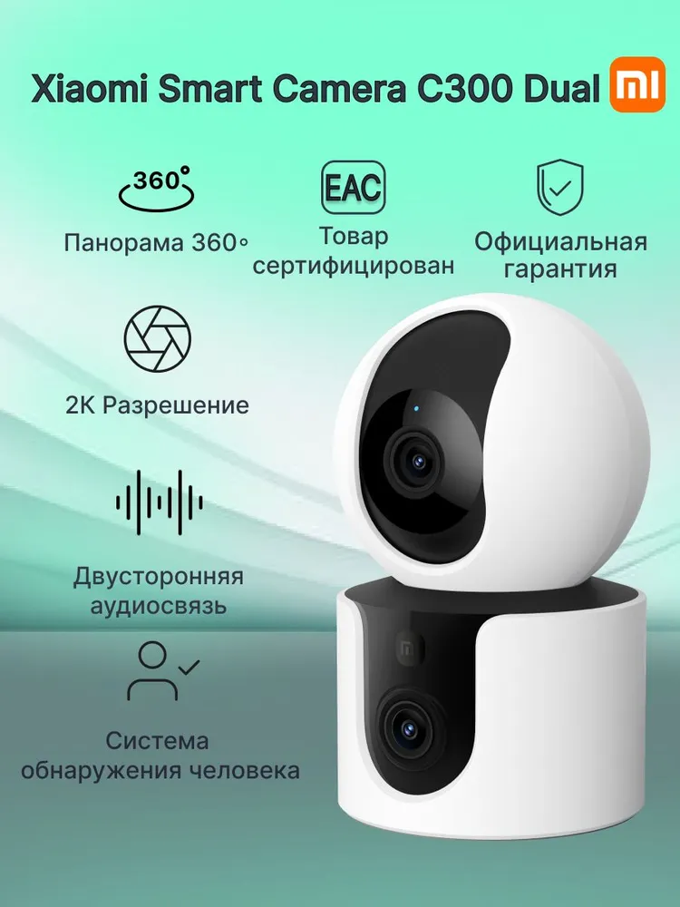 Поворотная IP-Камера Xiaomi Smart Camera C300 Dual EU