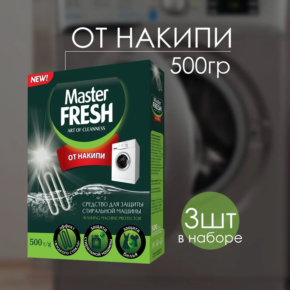 Master FRESH Средство от накипи 500 г в картонной коробке С0007443
