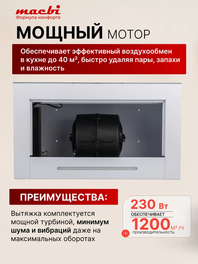 Кухонная вытяжка Macbi Perfa-60G-Baf, белый, 1200м3/ч; управление жестами