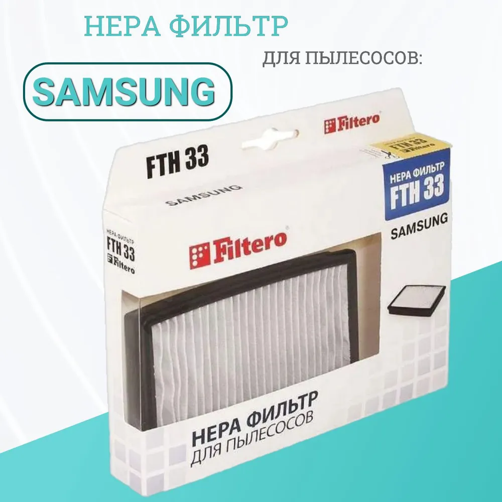 Фильтр для пылесосов Filtero  FTH 33 SAM HEPA Samsung Новинка!