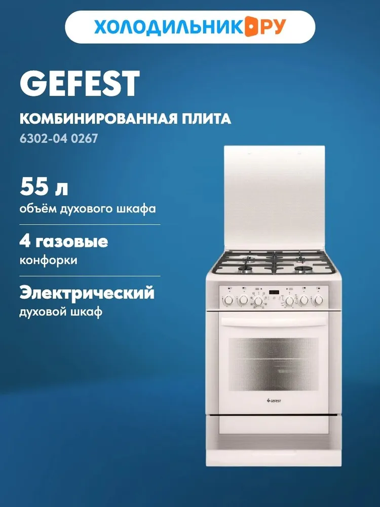 Комбинированная плита GEFEST 6302-04 0267