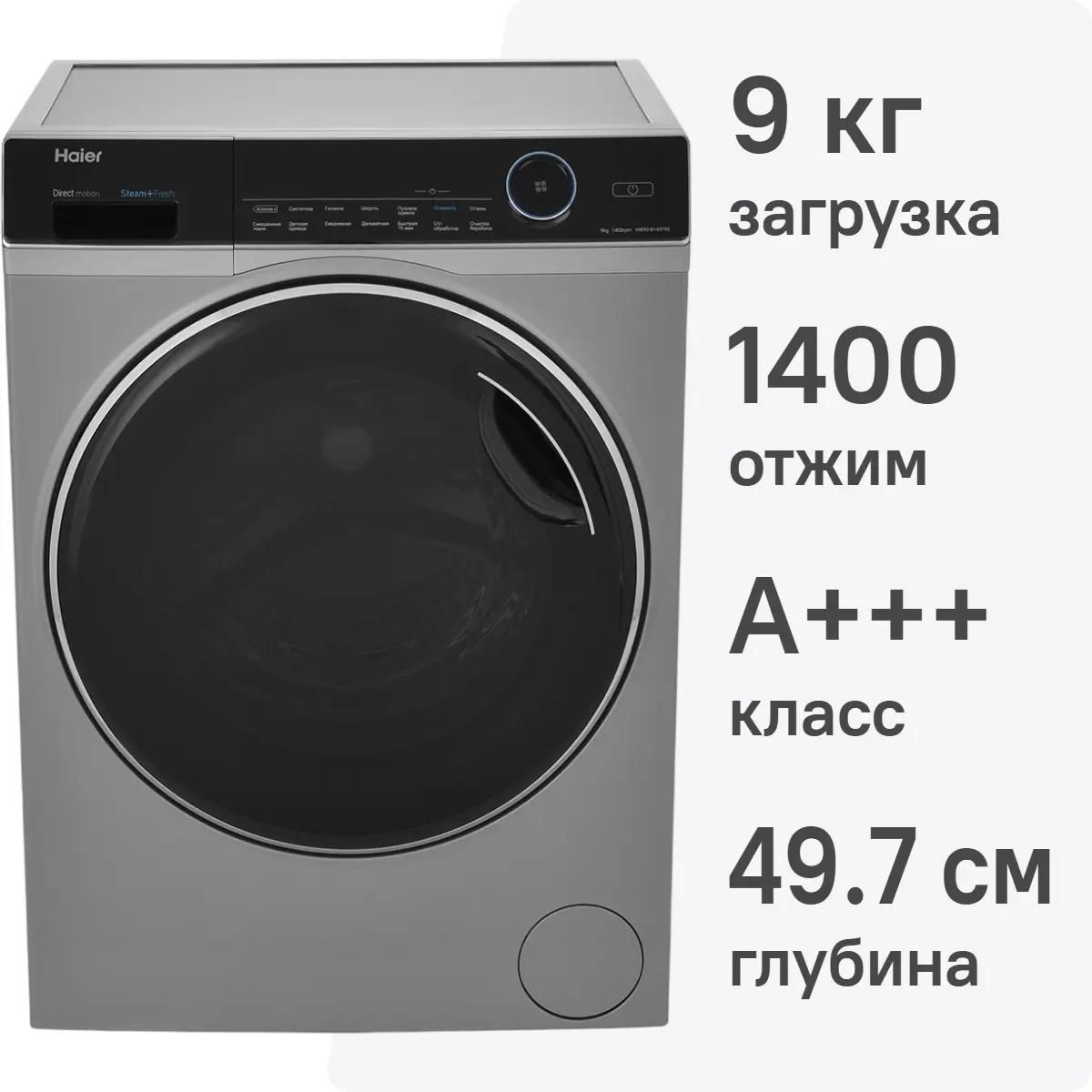 Стиральная машина Haier HW90-B14979S, серебристый