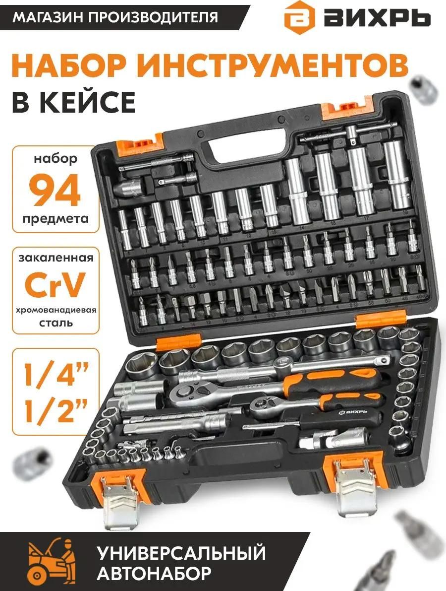 Набор инструментов Вихрь 94 предмета <73/6/7/5>
