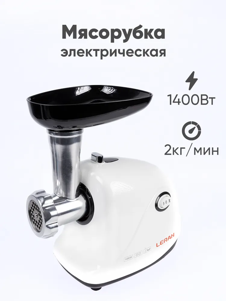 Мясорубка Leran MG 120 G