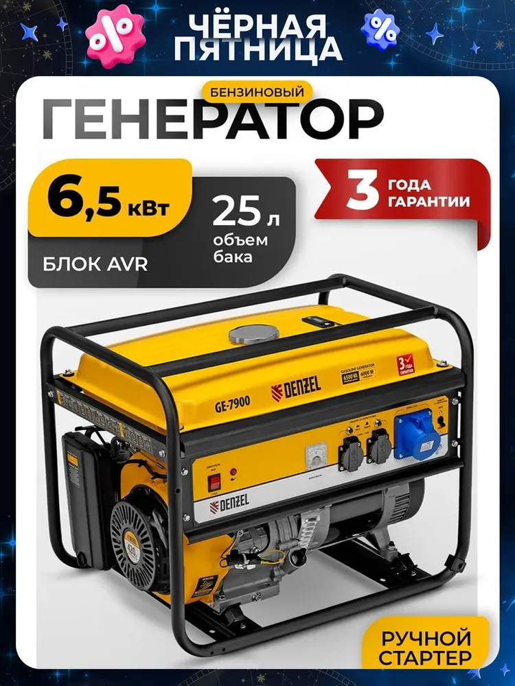 Генератор бензиновый Denzel GE-7900, 6,5 кВт, 220В/50Гц, 25 л, ручной старт
