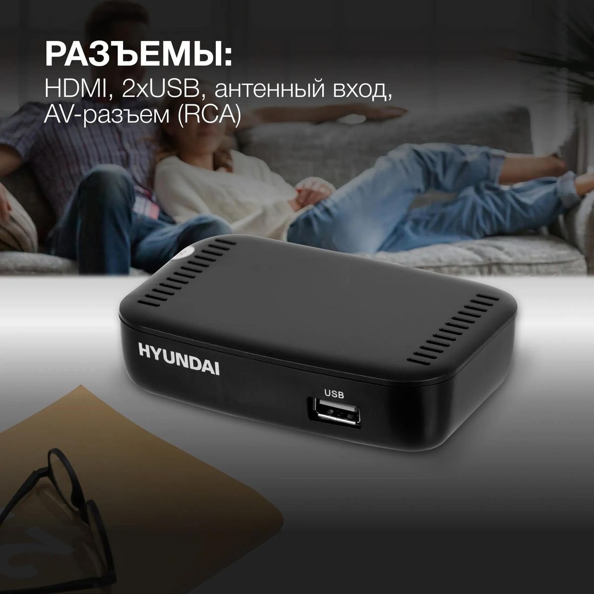 Цифровой TV ресивер HYUNDAI H-DVB460 черный
