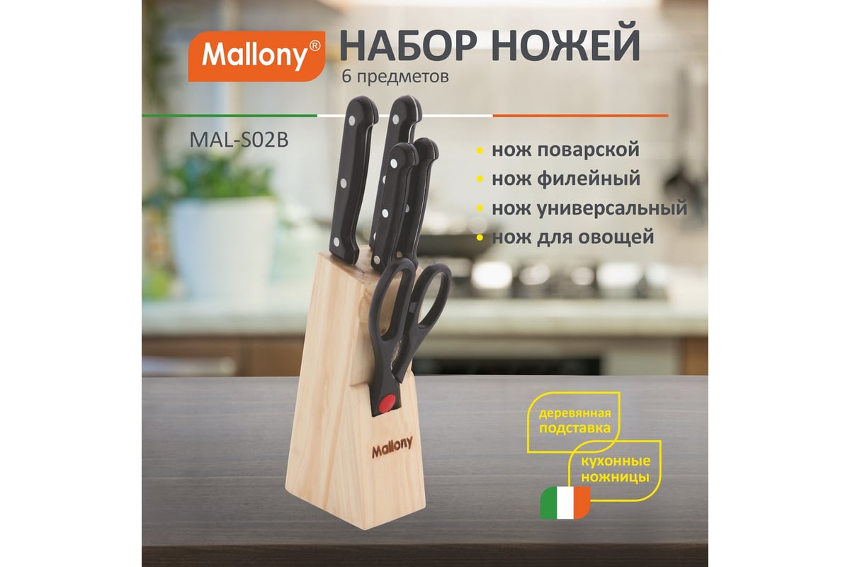 Набор ножей Mallony MAL-S02B, 6 предметов, клинок нержвеющая сталь, ручка пластик