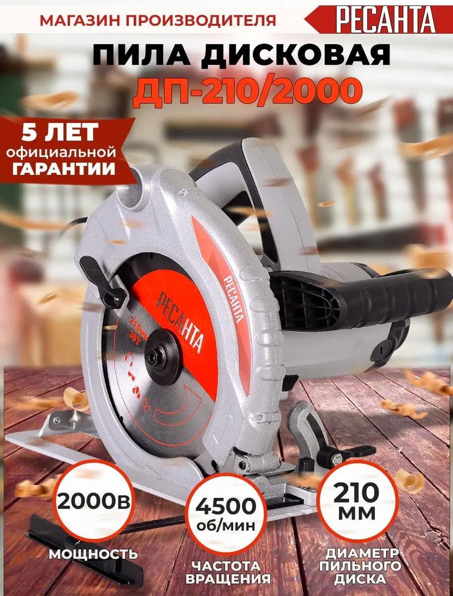 Дисковая пила Ресанта ДП-210/2000 <75/11/3>