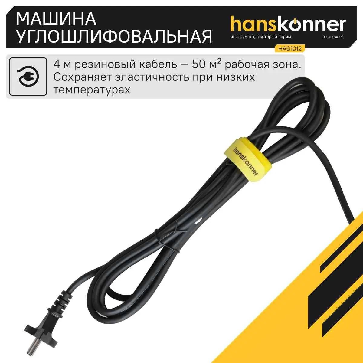 Машина углошлифовальная Hanskonner HAG1012 125 мм, 800Вт,11000об/мин, быст.кожух,4м рез.кабель,