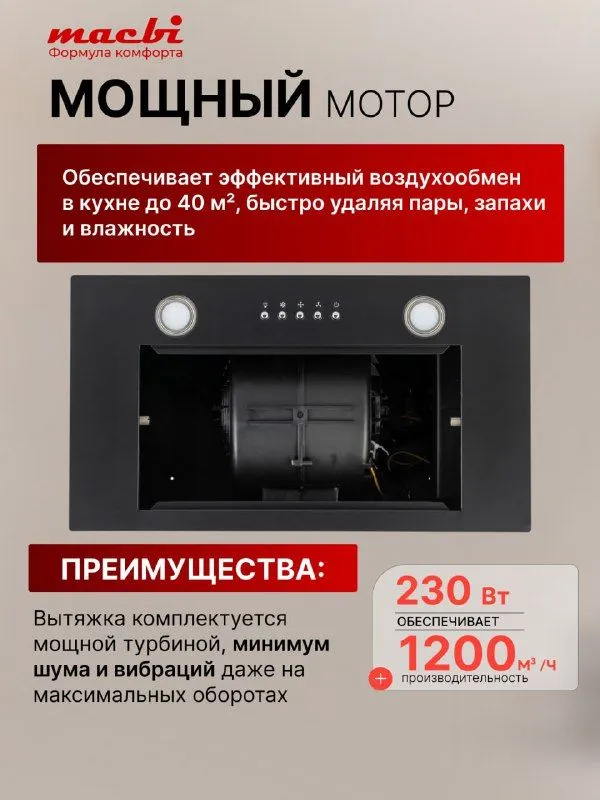 Выятжка MACBI B-BOX-60 Black 1200м3/ч