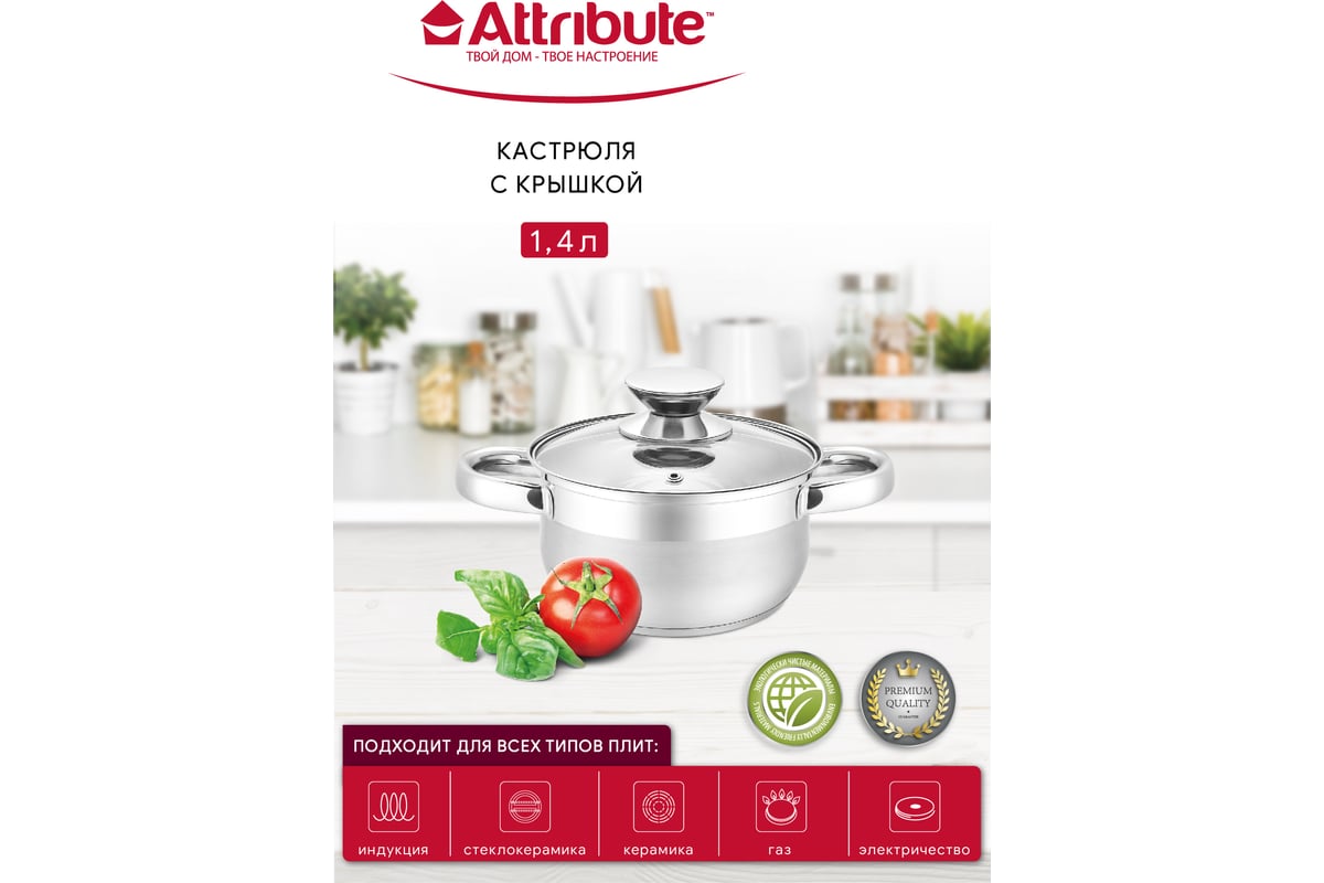 Кастрюля Attribute CLASSIC с крышкой 1.4 л ASS716