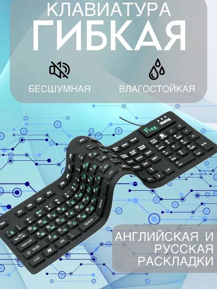 Клавиатура Dialog Flex KFX-05U мультимедиа, гибкая, силиконовая, влагоустойчивая, USB, чёрный