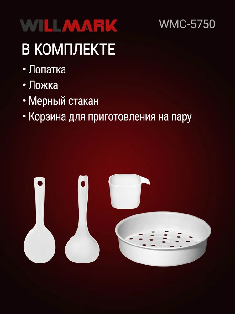 Мультиварка WILLMARK WMC-5750 (12реж.,сенс.упр,Led-дисп.,мультипов.,ант.пр.покр.чаши,5л,1100Вт,черн)