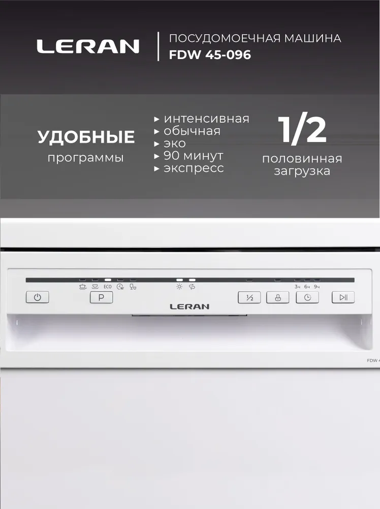 Посудомоечная машина Leran FDW 45-096, белый