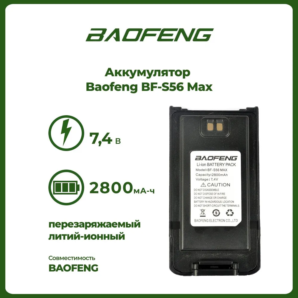 Рация Baofeng BF-S56 Max черный