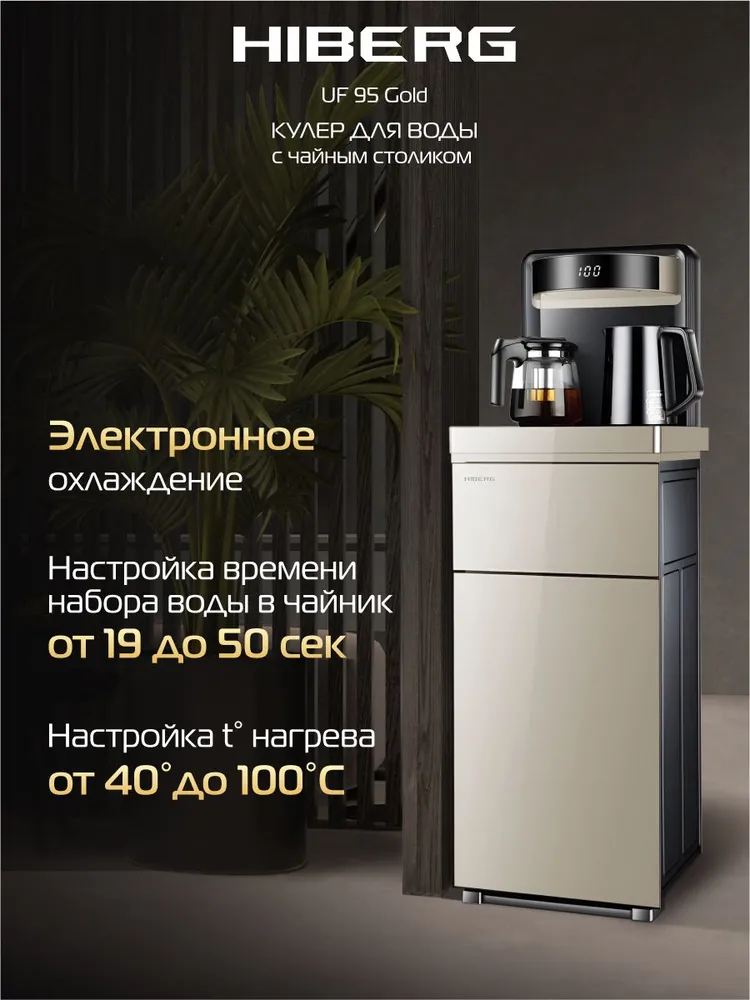 Кулер для воды HIBERG UF 95 Gold