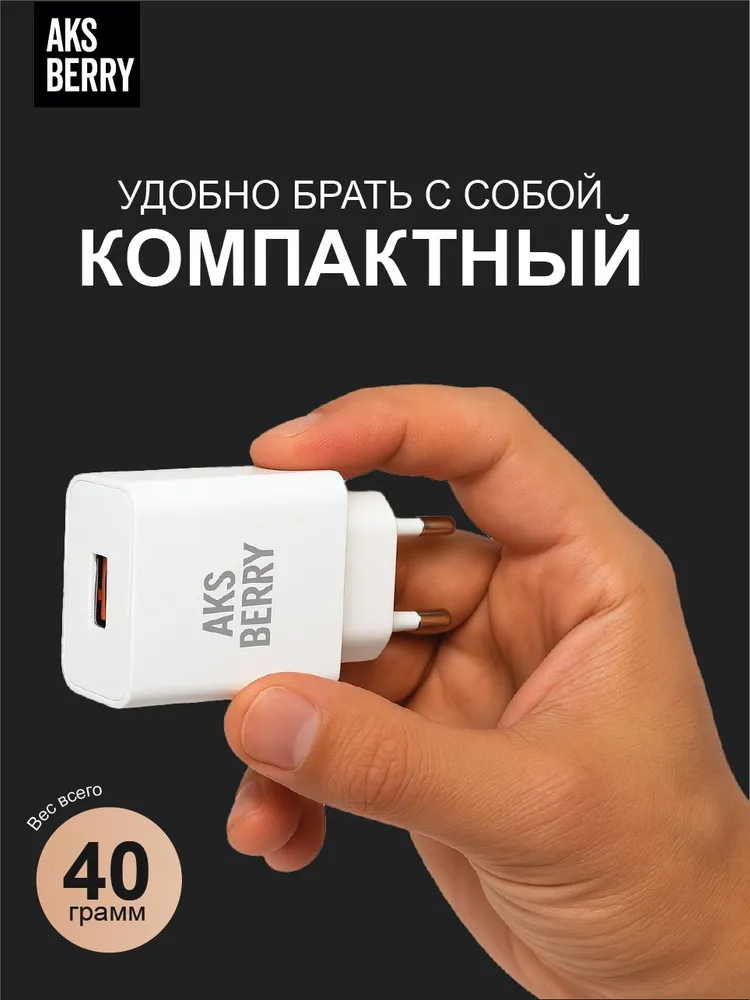 Сетевое ЗУ Aksberry T42 QC3.0 + кабель iPhone (белый)