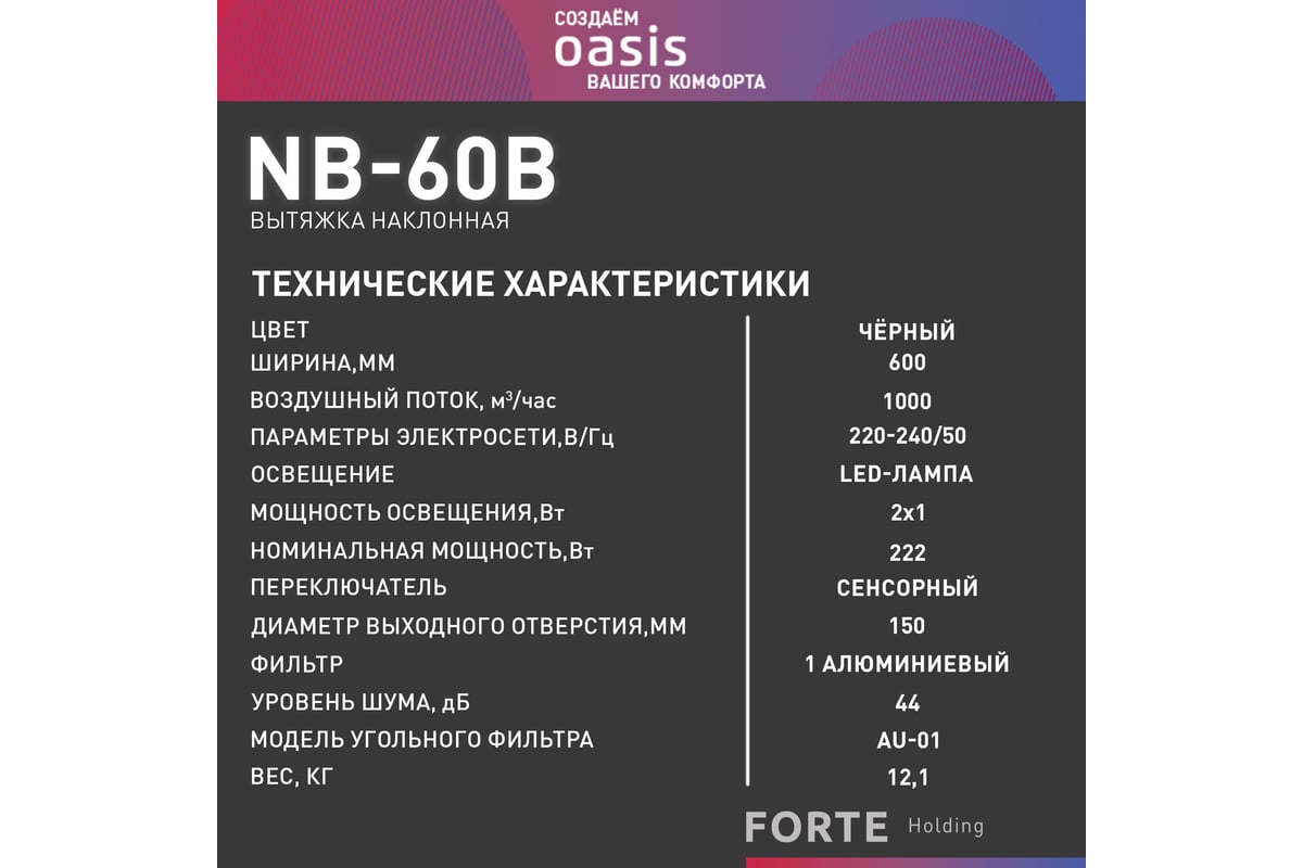Наклонная вытяжка Oasis NB-60B