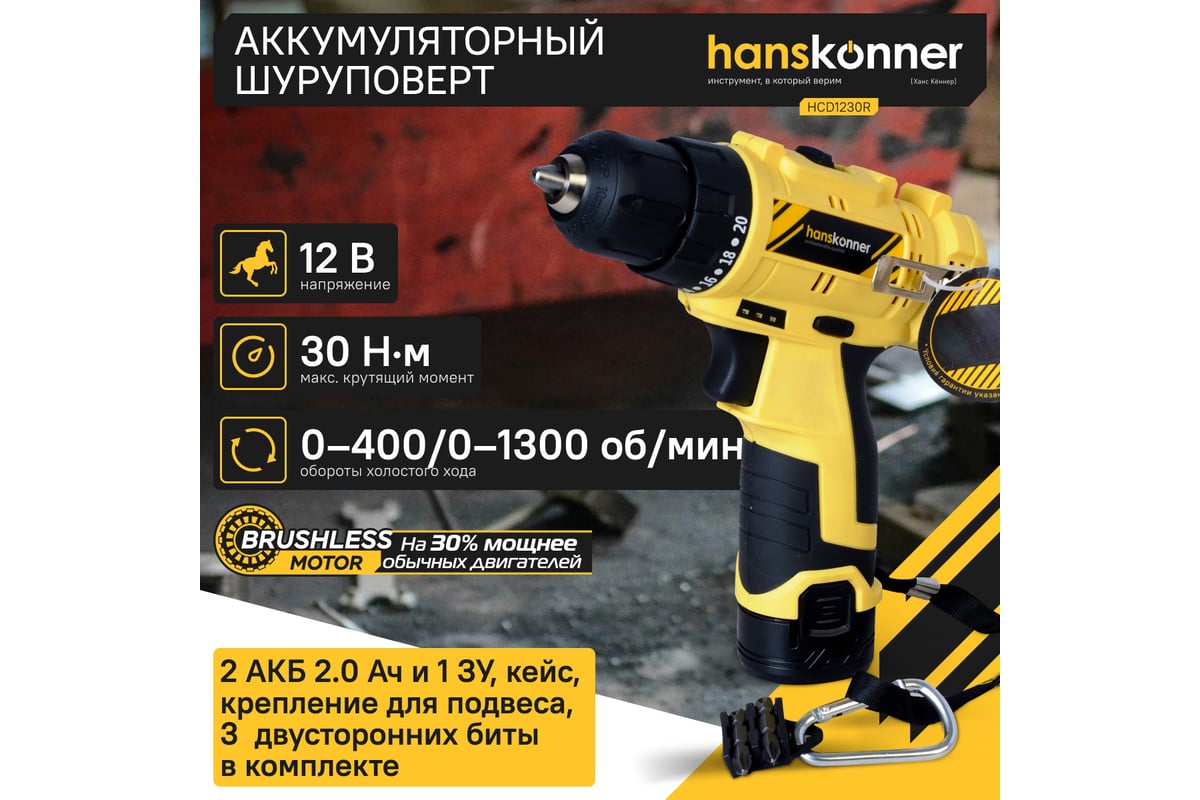 Аккумуляторная дрель-шуруповерт Hanskonner HCD1230R 12В, 2 акк. 2,0 Ач, 30Нм, кейс