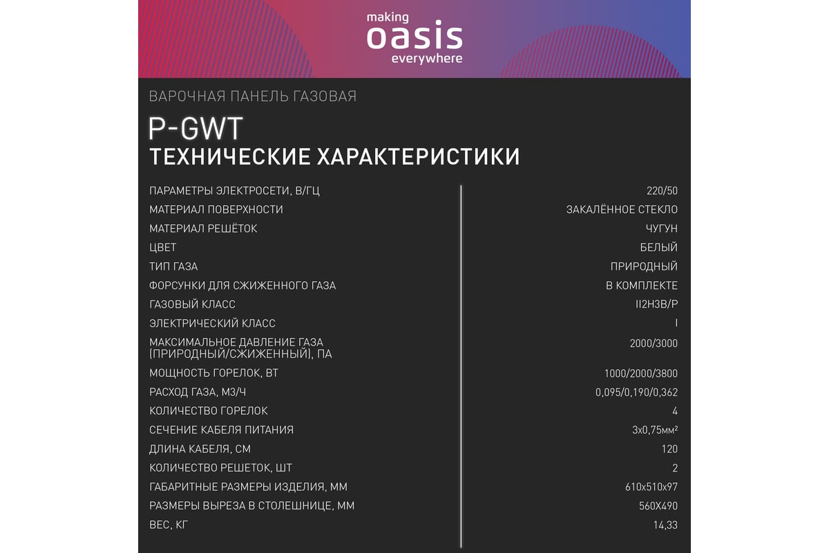 Газовая варочная панель Oasis P-GWT