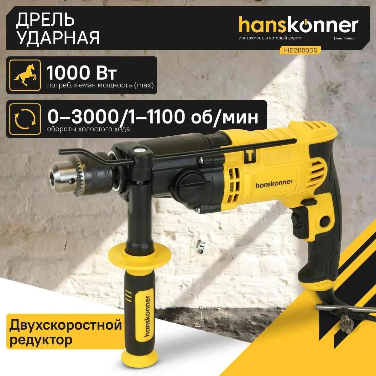 Дрель удар. Hanskonner HID21100DS, 1000Вт, 0-1100/3000 об, патрон 13мм, ДВЕ СКОРОСТИ, кабель 4