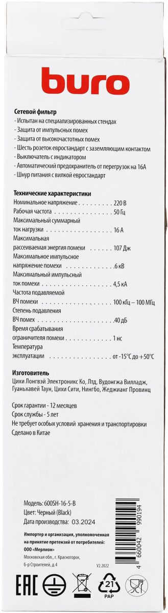 Сетевой фильтр Buro 600SH-16-5-B 5м (6 розеток) черный (коробка) 