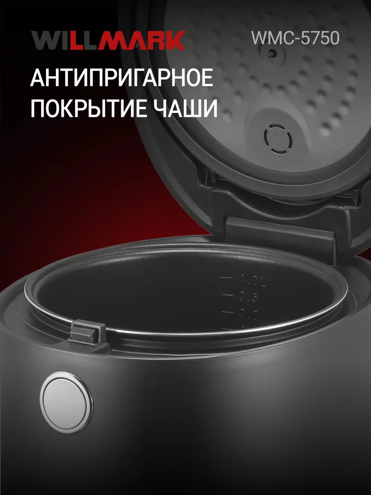 Мультиварка WILLMARK WMC-5750 (12реж.,сенс.упр,Led-дисп.,мультипов.,ант.пр.покр.чаши,5л,1100Вт,черн)