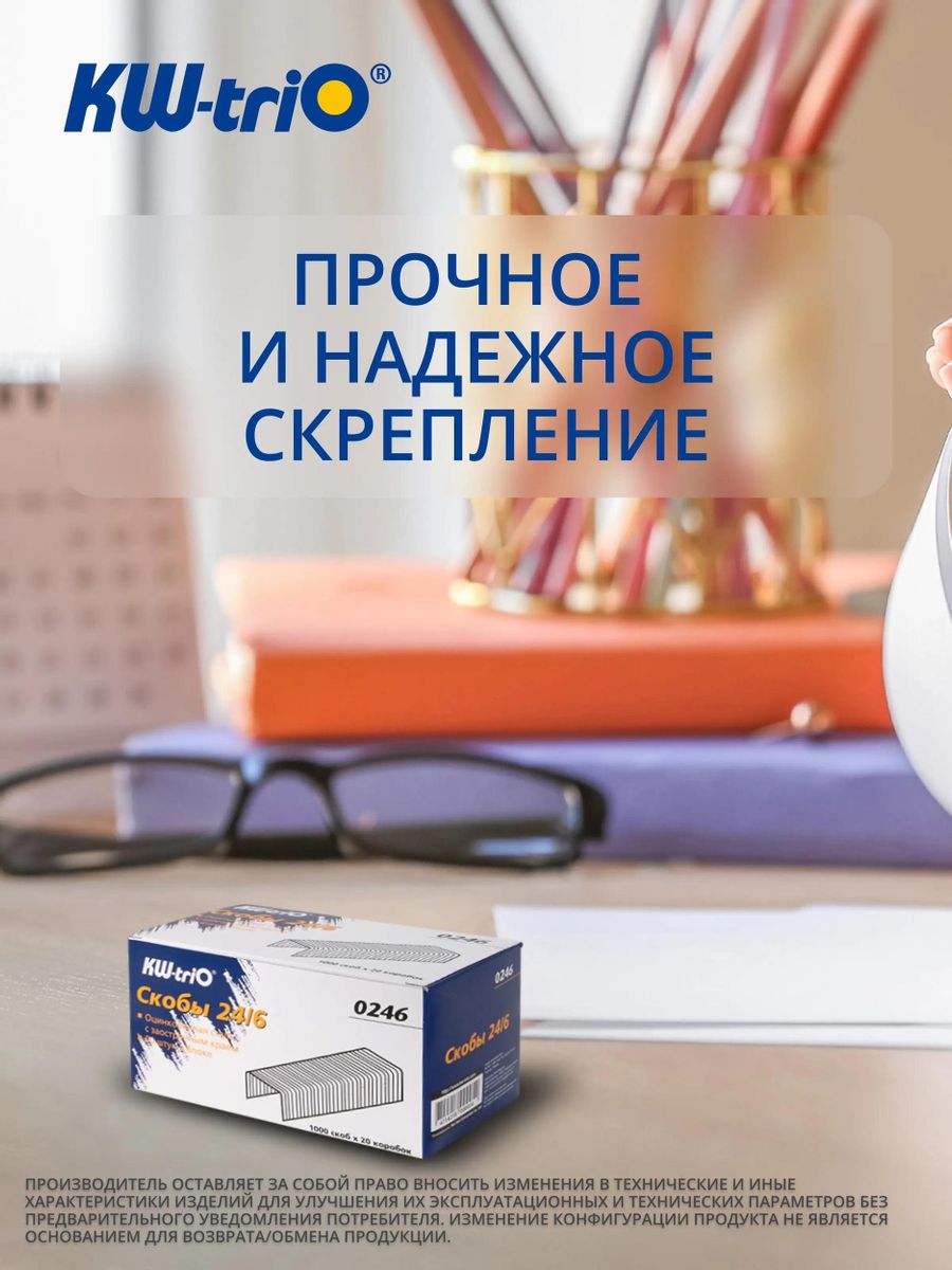 Скобы для степлера №24/6 KW-Trio, до 20 листов 1000шт/кор. (0246)