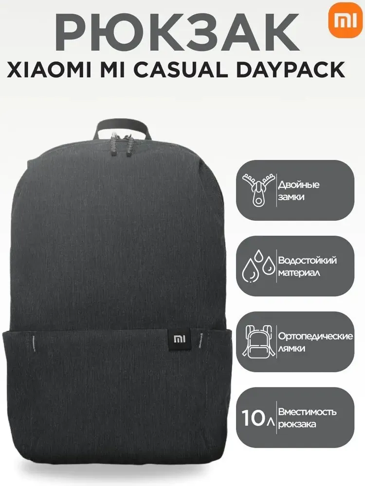 Рюкзак XIAOMI Mi Casual Daypack (черный)