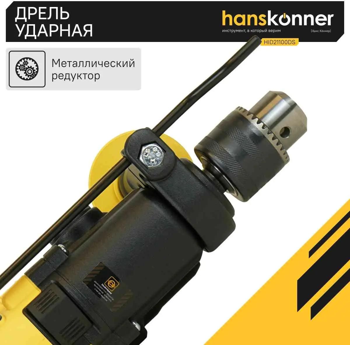 Дрель удар. Hanskonner HID21100DS, 1000Вт, 0-1100/3000 об, патрон 13мм, ДВЕ СКОРОСТИ, кабель 4