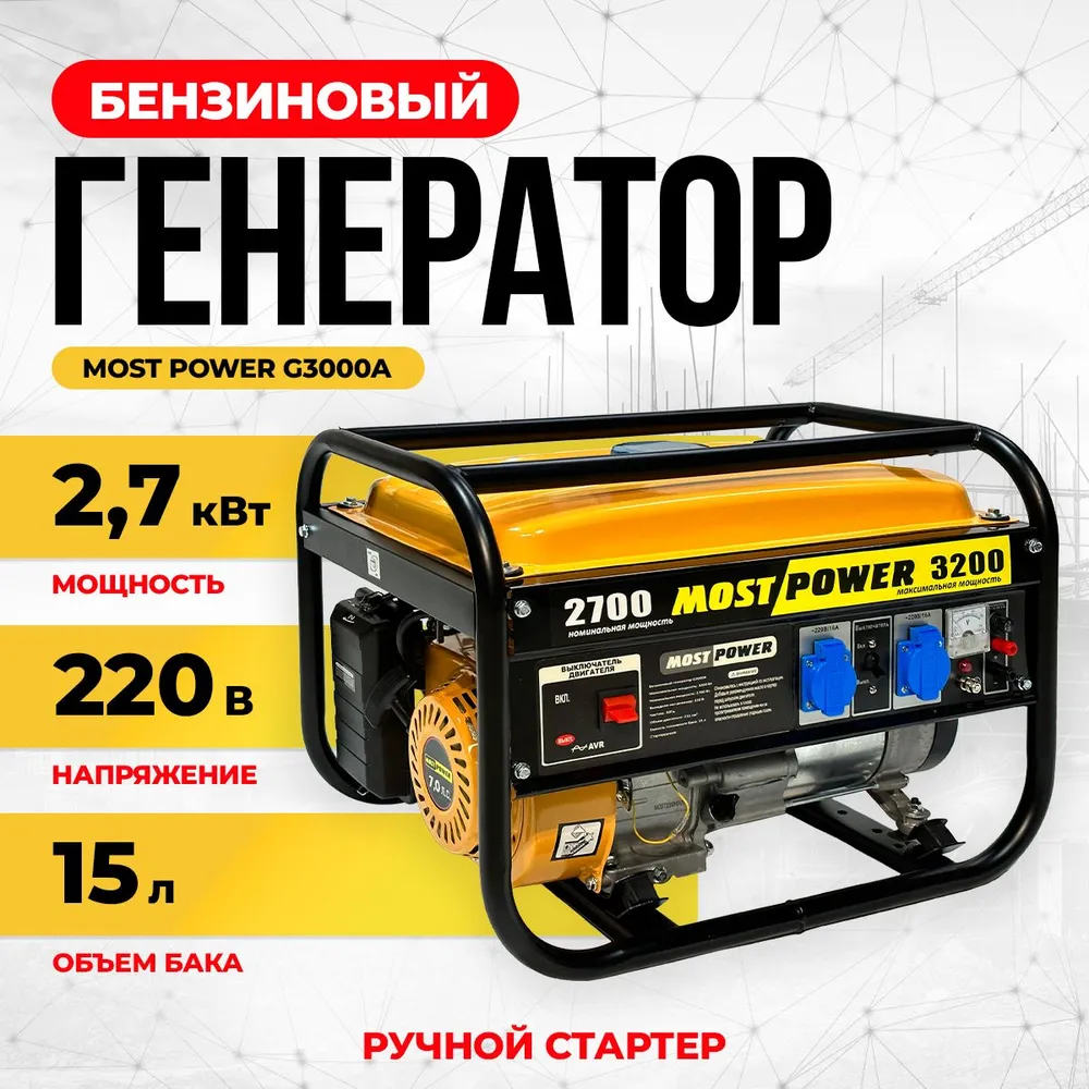 Бензиновый генератор Most Power G3000A