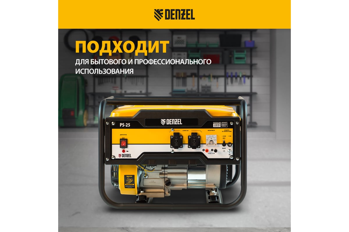 Генератор бензиновый Denzel PS-25, 2,5 кВт, 230В, 15л, ручной стартер