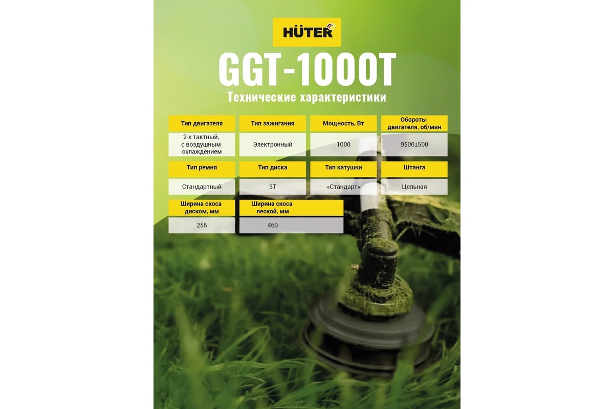 Триммер бензиновый Huter GGT-1000T