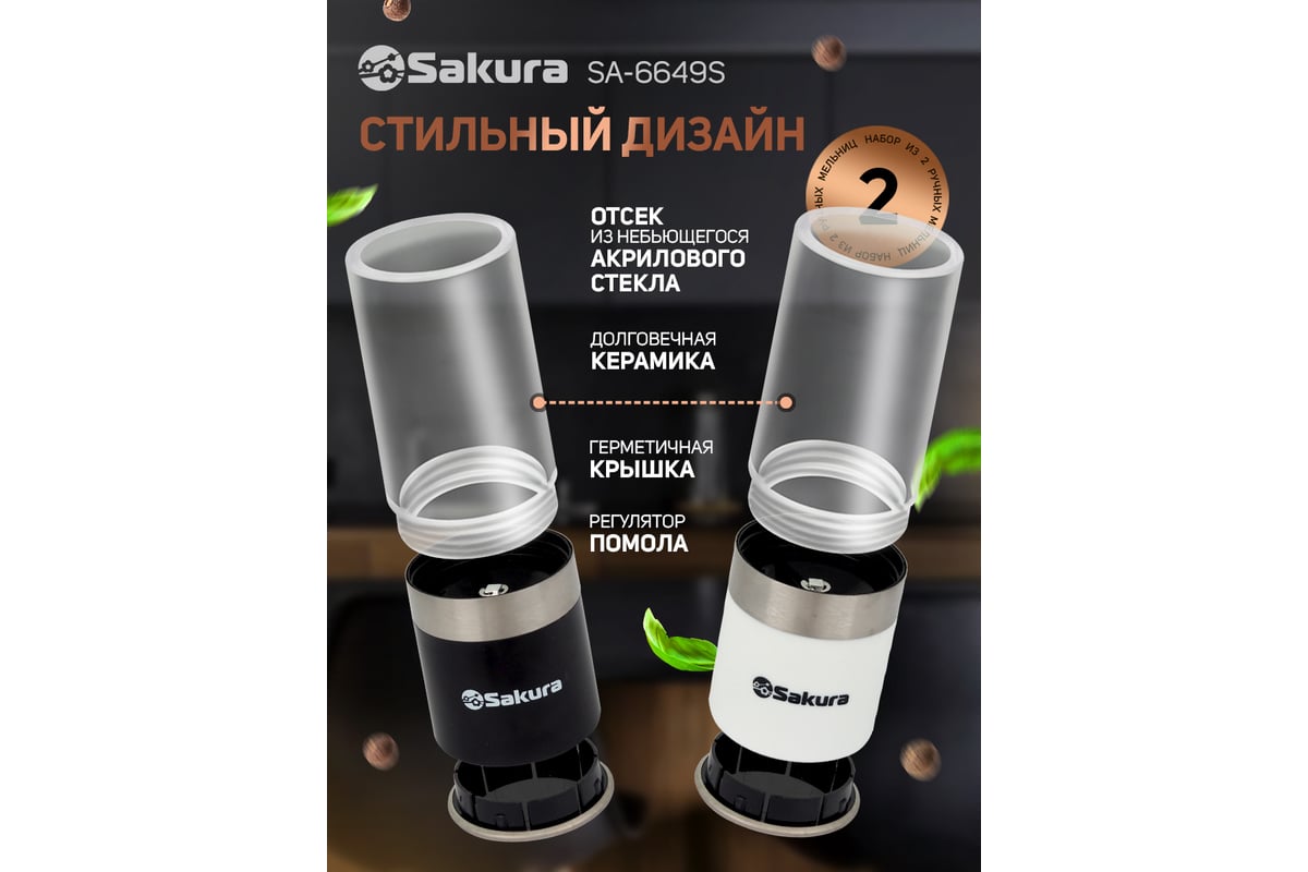 Мельница Sakura SA-6649S ручная для специй и соли