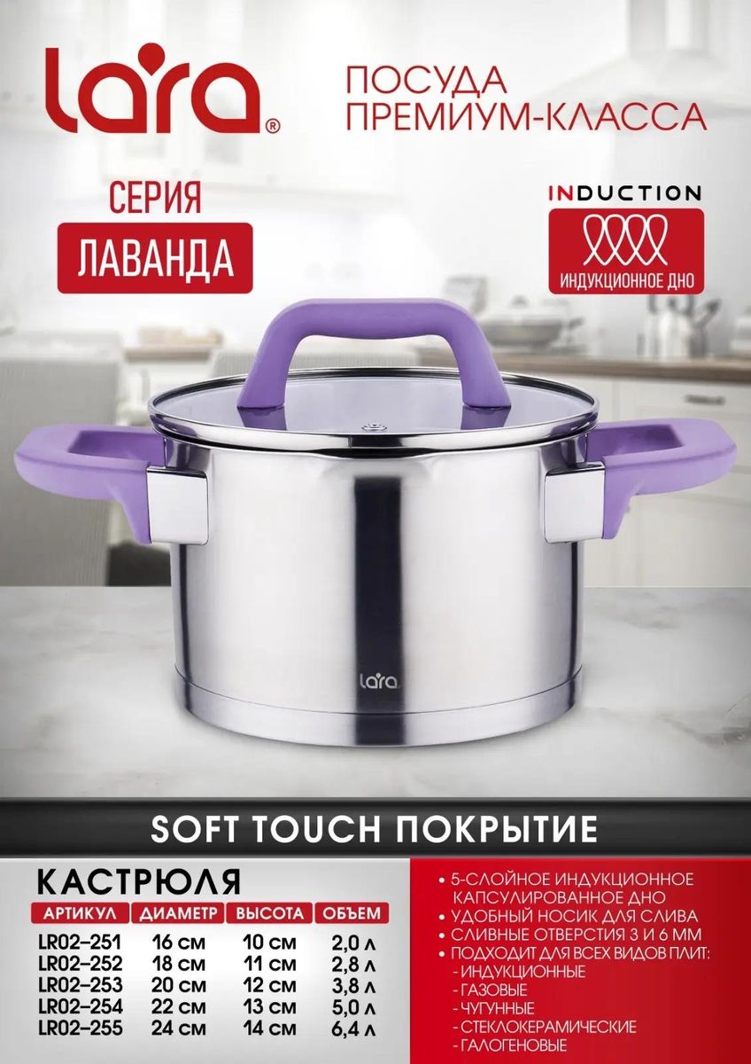 Кастрюля LARA LR02-251 (нерж) ЛАВАНДА 2л, 16см, индукц. дно, soft touch, стекл. крышка, слив.3/6мм