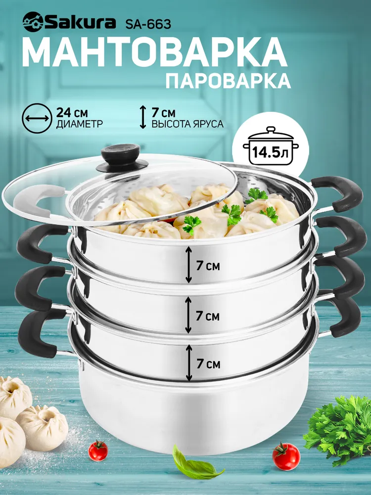 Мантоварка SAKURA SA-663, 14.5 л