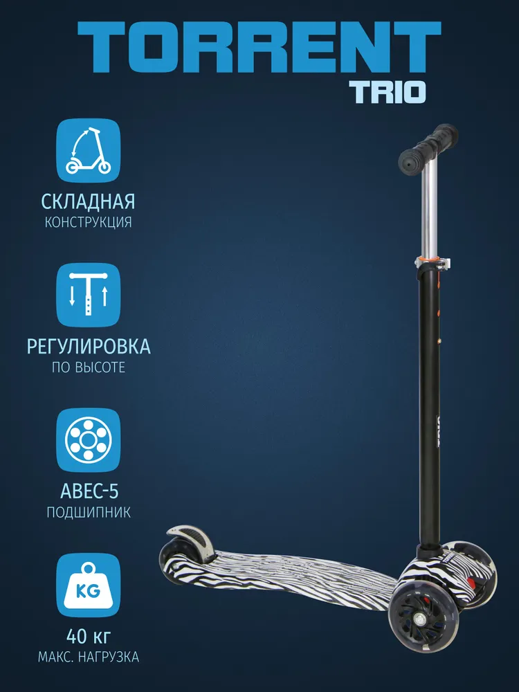 Самокат TORRENT Trio (детский)  ("Зебра")