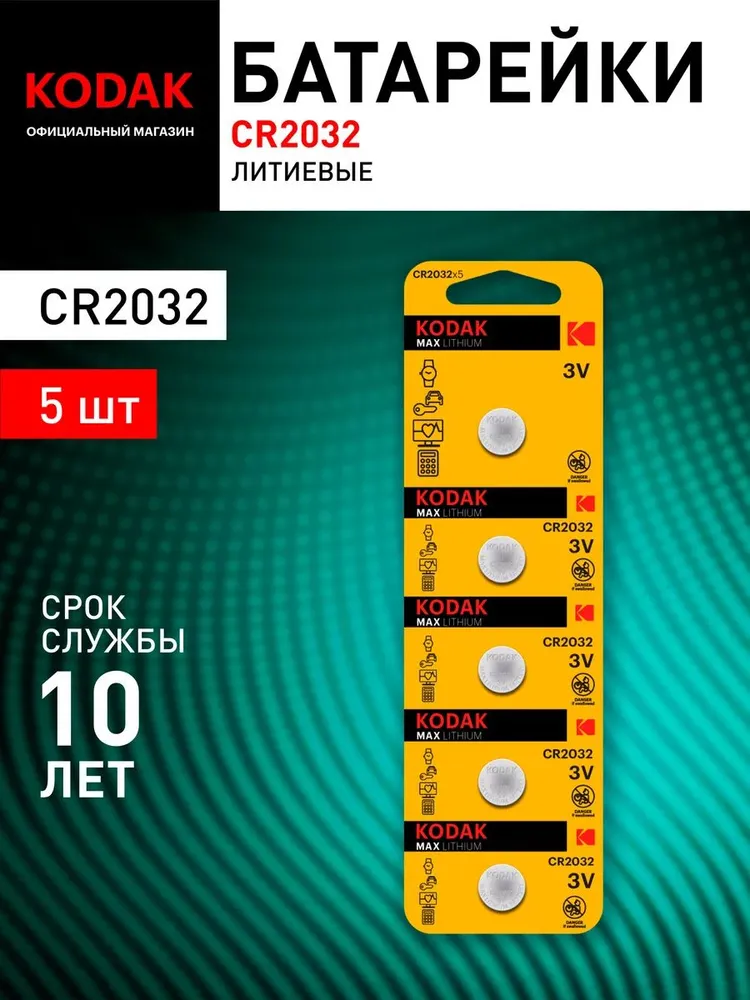 Батарейка Kodak Max Lithium CR2032-5BL, цена за шт.