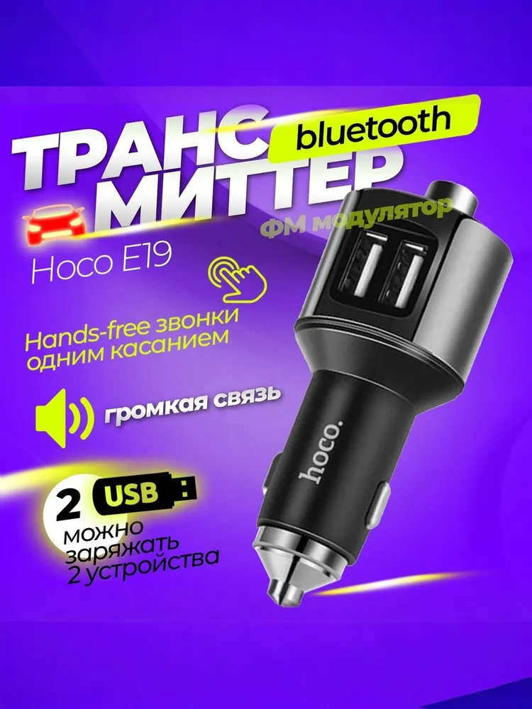 FM-трансмиттер Hoco E19