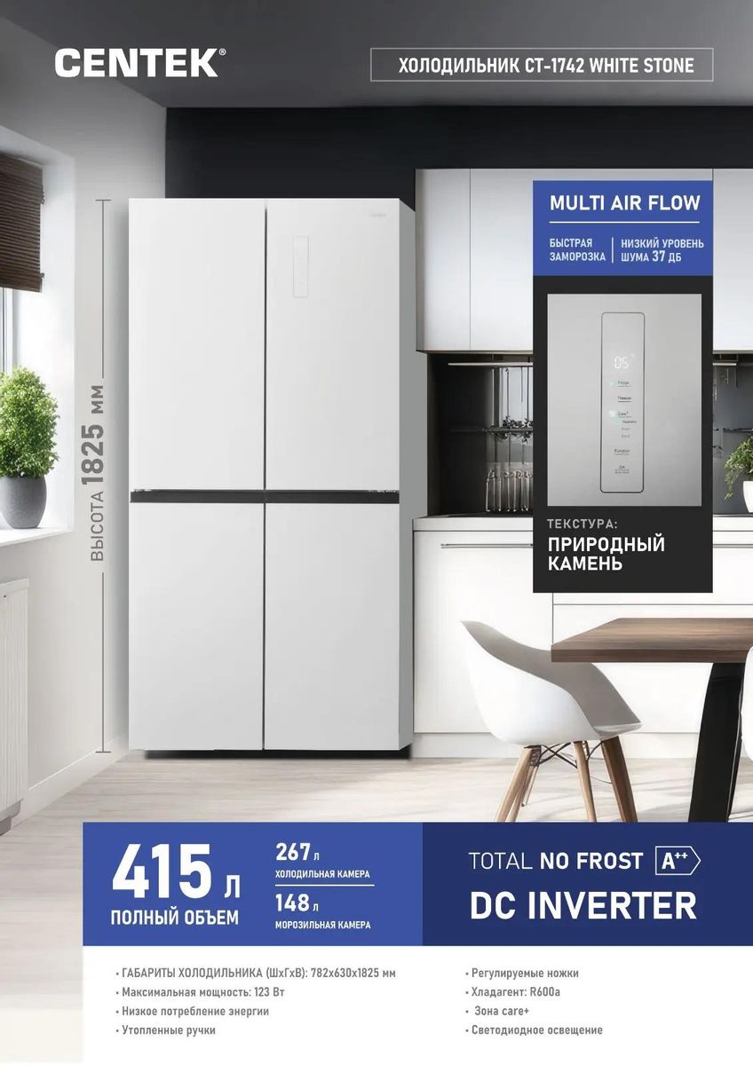 Холодильник Centek CT-1742 White Stone 415л (148л/267л)> 782х630х1825мм текстура камень, 4 двери А++