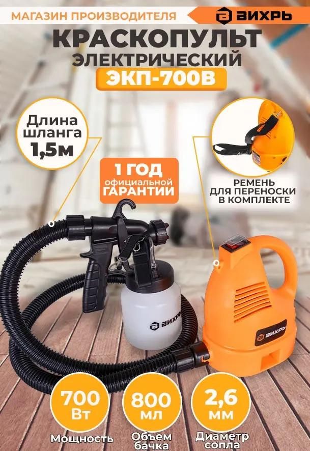 Краскопульт электрический Вихрь ЭКП-700В <72/17/1>
