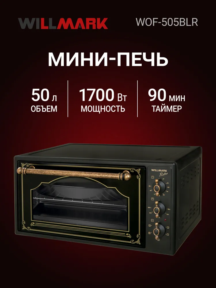 Мини-печь WILLMARK WOF-505BLR (50л,конвекция,эмал.внутр.поверх,лампа,таймер, ретро черн., 1700Вт)