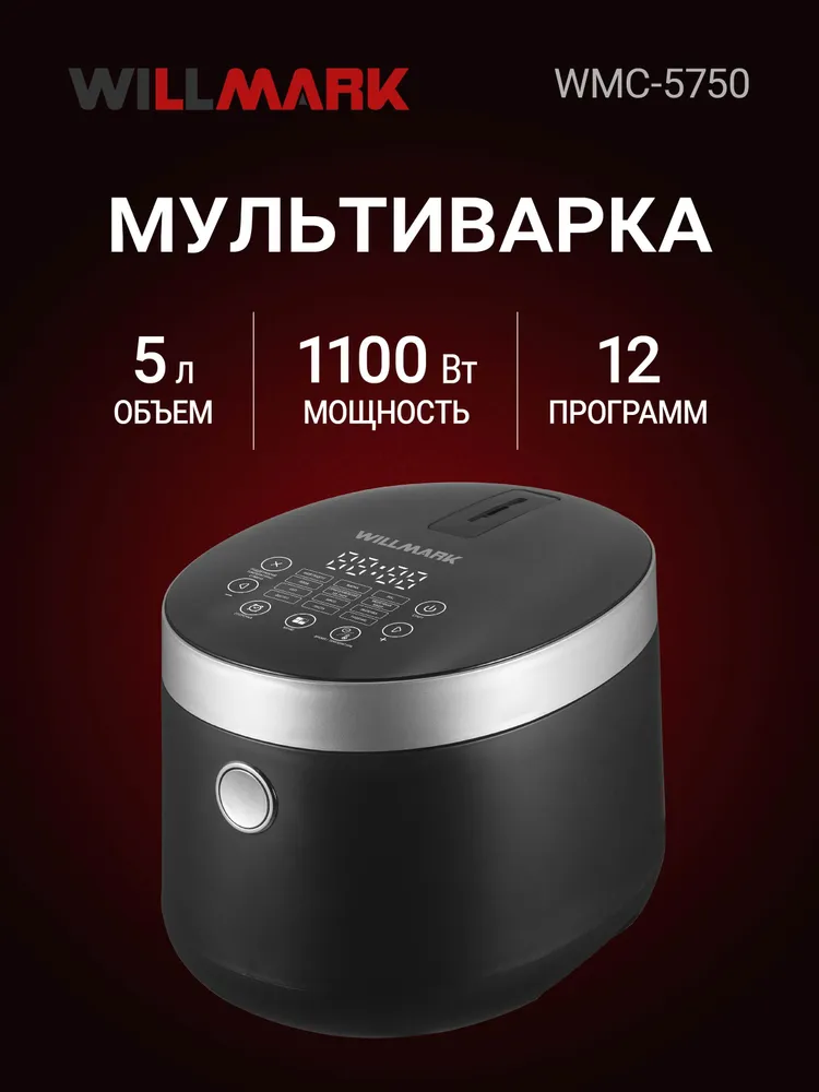 Мультиварка WILLMARK WMC-5750 (12реж.,сенс.упр,Led-дисп.,мультипов.,ант.пр.покр.чаши,5л,1100Вт,черн)