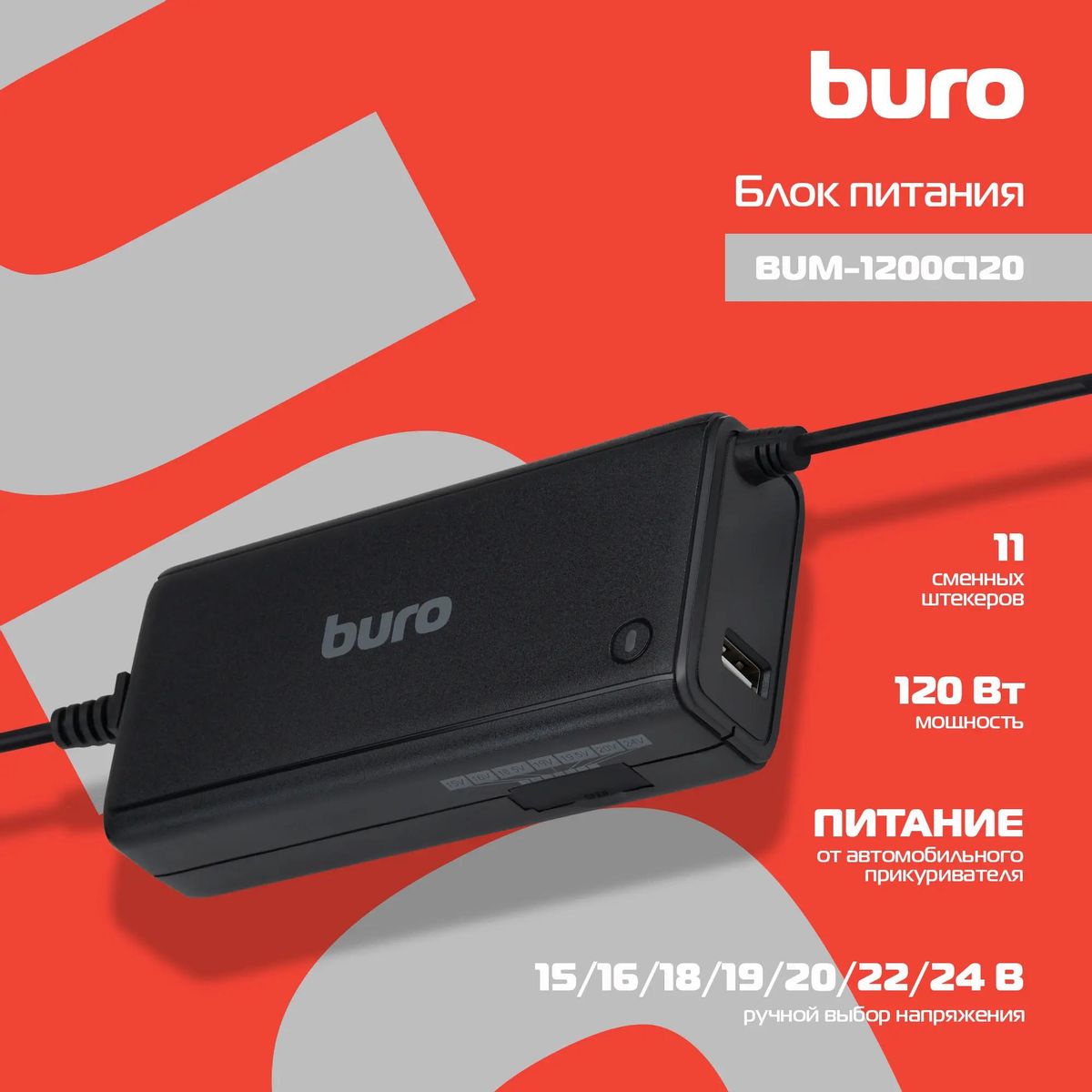 Блок питания Buro BUM-1200C120 ручной 120W 15V-24V 8-connectors 6A 1xUSB 1A от прикуривателя