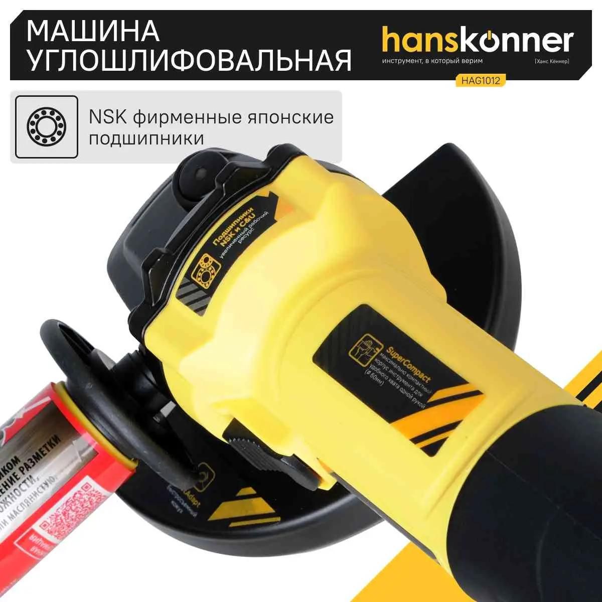 Машина углошлифовальная Hanskonner HAG1012 125 мм, 800Вт,11000об/мин, быст.кожух,4м рез.кабель,