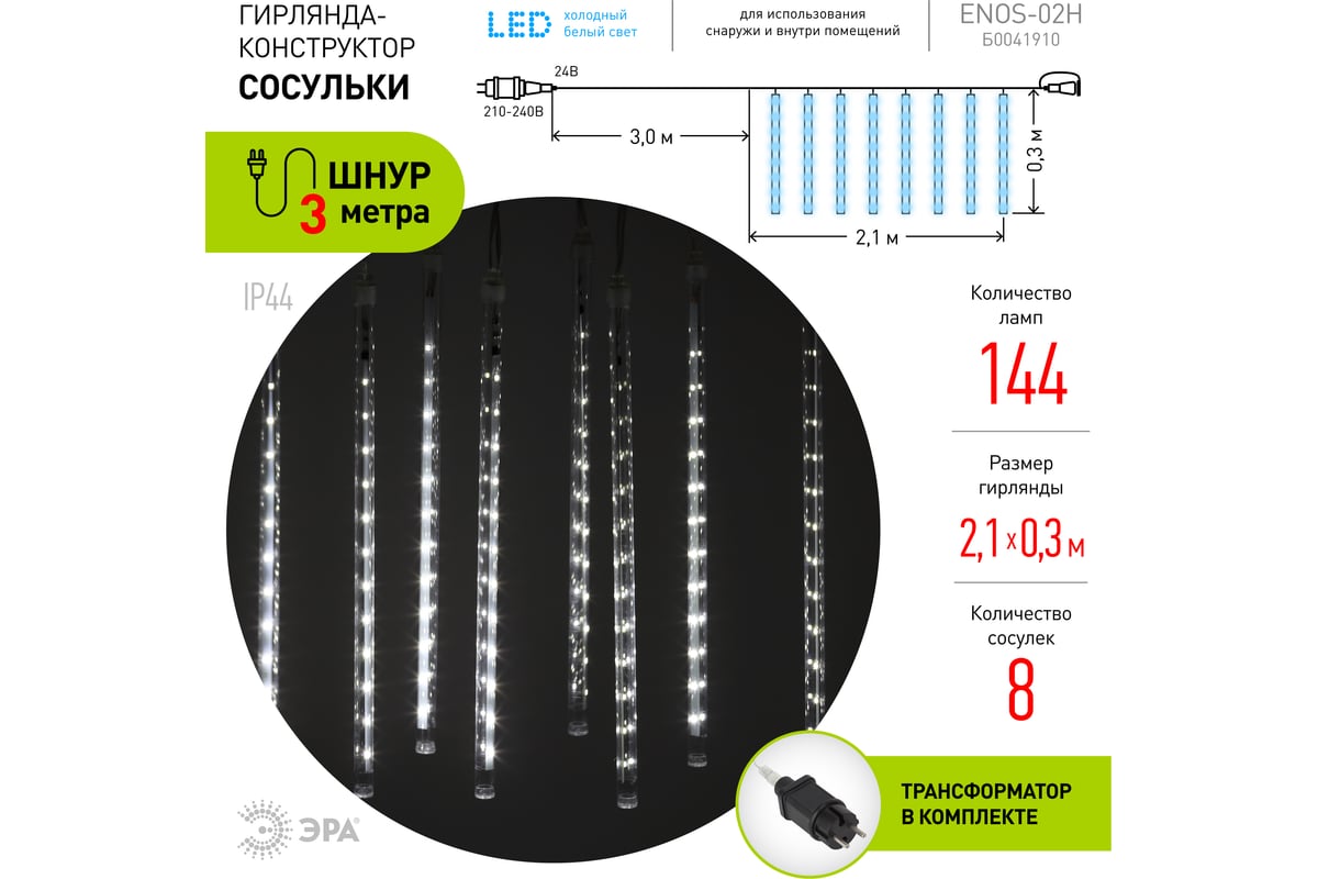ENOS-02H ЭРА Гирлянда LED Сосульки 2,1м холодный свет, 24V, IP44